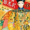 龍陽君始末記　１