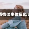 感情は汗をかくのと同じ？～「頭のゴミをすてれば、脳は一瞬で目覚める」を読んで