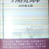 山田風太郎「幻燈辻馬車」（新潮社：1976）