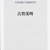 本『国家の暴走　安倍政権の世論操作術』古賀 茂明 著 KADOKAWA / 角川書店