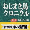 　ねじまき鳥クロニクル〈第1部〉泥棒かささぎ編 (新潮文庫)