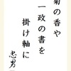 菊の香や一政の書を掛け軸に