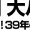 ナンシー関　大ハンコ展　見た！彫った！書いた！