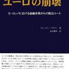 ブラウン『ユーロの崩壊』：ユーロはダメで、それは中央銀行が悪いとのこと。