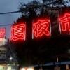 台北より、寧夏夜市ミルダケ、Mikkeller Taipei 最高!