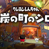 クレヨンしんちゃん『炭の町のシロ』(Switch)
