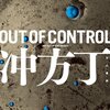 冲方丁「OUT OF CONTROL」