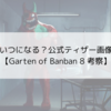 発売はいつになる？公式ティザー画像が公開【Garten of Banban 8 考察】