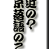 最近の？東京落語のこと　その2