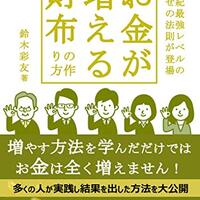 私が月収300万円超えのヒントにした書籍　「お金が増える財布の作り方 お金の教科書 Kindle版」