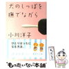 犬のしっぽを撫でながら／小川洋子