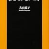 【書評】高学歴男はなぜモテないのか／犬山紙子