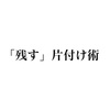 ものを捨てられない人にオススメの「残す」片付け術。