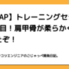 【RIZAP】トレーニングセション6回目！肩甲骨が柔らかくなってきたぞ！