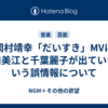 岡村靖幸「だいすき」MVに山口美江と千葉麗子が出ているという誤情報について