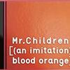 Mr.Children「[（an imitation）blood orange]」-ポップスとは何か。それを突き詰めたミスチルの覚悟-