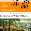 「風景画の誕生」＠ザ・ミュージアム（渋谷Bunkamura）