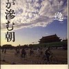 『時が滲む朝』楊逸(文藝春秋)