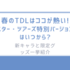 春のTDLはココが熱い!「スター・ツアーズ」特別バージョンはいつから?-新キャラと限定グッズ一挙紹介