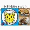 中華を食べるなら【サンコック】超ローカル感がたまらな過ぎる
