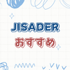 安くてコスパ最高！JISADERロボット掃除機の性能とは