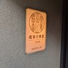【ディナー】アラカルトも良いね【侘家古暦堂】