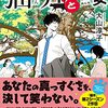 頭脳明晰なのに、天性の人の良さ、猫弁と亜子の未来はどうなる…。大山淳子さんの「猫弁と鉄の女」を読む。