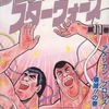 今プロレス・スターウォーズ(11) / みのもけんじという漫画にほんのりとんでもないことが起こっている？