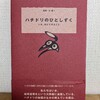 地球が燃えている⁉ひとしずくの勇気『ハチドリのひとしずく』