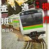  『警視庁鉄道捜査班 鉄路の牢獄』豊田巧（講談社文庫）