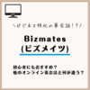 ビジネス特化のオンライン英会話！Bizmates(ビズメイツ)で仕事に役立つ英語を！講師の特徴も解説！