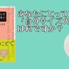 【書評】あなたにとっての「自分サイズの幸せ」は何ですか？『好きなことだけして一生お金に困らない　人生をストレスフリーに変える方法』