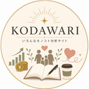KODAWARI〜いろんなモノ・コト分析サイト〜