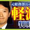 騙るにまた落ちた斎藤元彦兵庫県知事。腹心の井ノ本知明元総務部長に秘密漏洩を指示したことを否定しながら、井ノ本氏の懲戒処分を「知事が漏洩を指示した可能性が高い」ことを理由に軽減！（アホ）。