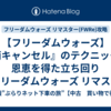 【フリーダムウォーズ】『荊キャンセル』のテクニックと恩恵を得た立ち回り【フリーダムウォーズ リマスター(FWRe)攻略】