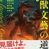 ★東雅夫編『怪獣文藝の逆襲』角川書店