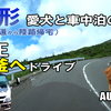VLOG 山形 キャンピングカーの旅 2019 EP23 ～ 蔵王のお釜へドライブ ～