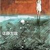 感情移入"したくない"小説 - 佐藤友哉『水没ピアノ』