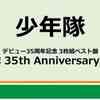 セブンネット　予約開始‼️ 少年隊 35th Anniversary BEST