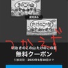 【地獄】スマートニュースでもらった無料クーポン「プチギフト」がセブンイレブンで使えない事態