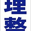 シンプル短冊型看板ロング「整理整頓（青）」【工場・現場】屋外可