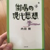 『街場の現代思想』内田樹