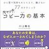 キャッチコピー力の基本　ひと言で気持ちをとらえて、離さない77のテクニック Kindle版 川上徹也  (著) 