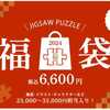 ネタバレ ジグソーパズルの福袋２０２４