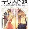 鹿嶋春平太　「キリスト教のことが面白いほどわかる本」