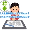 そろそろ人生勝ち組になりませんか？ たったこれだけで心配な老後も安心です！？