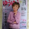 「ゆうゆう10月特大号」発売
