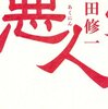 「悪人」（吉田 修一 著）を読んだ感想、書評