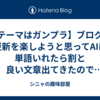 【テーマはガンプラ】ブログの更新を楽しようと思ってAIに単語いれたら割と良い文章出てきたので使ってみようというお話【どこからパクったのか】