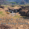 【FF14】 モンスター図鑑 No.163「サンミッヂ･スウォーム(Sun Midge Swarm)」